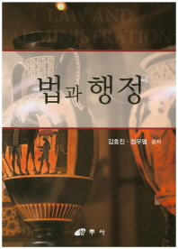 법과 행정 = Law and administration