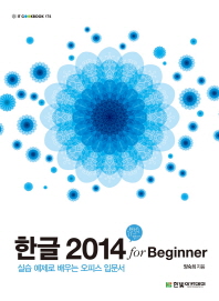 한글 2014 for beginner