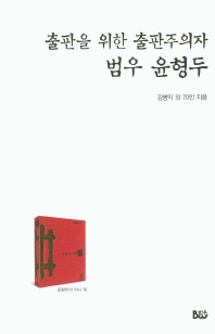 출판을 위한 출판주의자 범우 윤형두