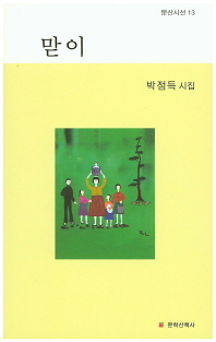 맏이 : 박점득 시집
