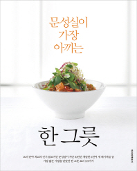 (문성실이 가장 아끼는)한 그릇