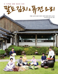 (각 지역별 전통 재료로 만든)팔도 김치 & 퓨전 요리