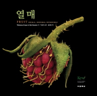 열매 : 먹을 수 있는, 먹을 수 없는, 믿을 수 없는