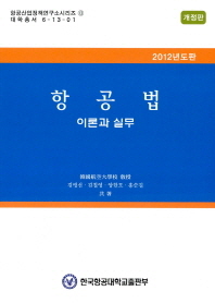 항공법 : 이론과 실무