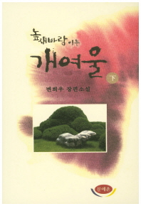 높새바람이는 개여울 : 변희우 장편소설. 下