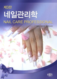 네일관리학 = Professional nail care