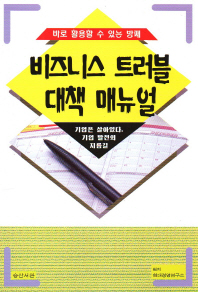 (바로 활용할 수 있는 방패)비즈니스 트러블 대책 매뉴얼