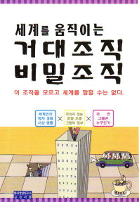(세계를 움직이는)거대조직·비밀조직