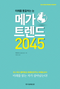 (미래를 통찰하는 눈)메가트렌드 2045