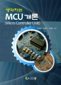 (생각하는)MCU 개론