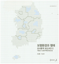 보행환경과 행태 : 조사분석 보고서. 2, 지방도시 상업지역을 중심으로