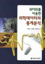 (Excel을 이용한)의학데이터의 통계분석