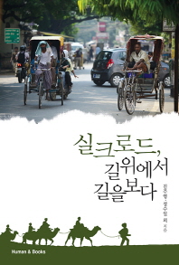 실크로드, 길 위에서 길을 보다