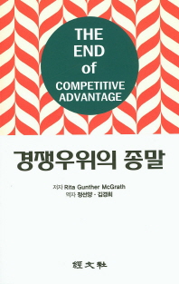 경쟁우위의 종말