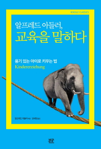(알프레드 아들러,)교육을 말하다 : 용기있는 아이로 키우는 법