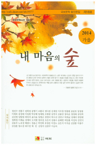 내 마음의 숲 : 2014 가을