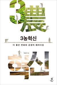 3農 혁신 : 더 좋은 변화와 공생의 패러다임