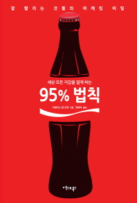 (세상 모든 지갑을 열게 하는)95% 법칙