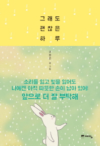 그래도 괜찮은 하루