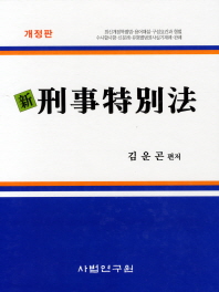 (新)形事特別法