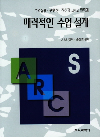 매력적인 수업 설계 : 주의집중, 관련성, 자신감, 그리고 만족감
