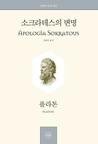 소크라테스의 변명 = Apologia Sokratous