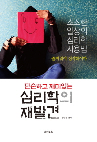 (단순하고 재미있는)심리학의 재발견 : 인간관계의 생활 속 레시피