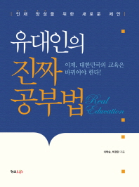 유대인의 진짜 공부법 = Real education