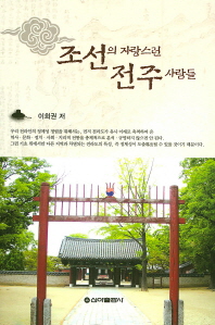 조선의 자랑스런 전주 사람들