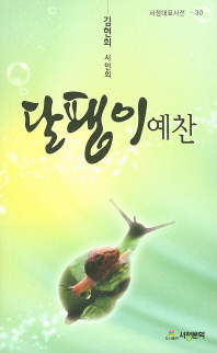 (김현희 시인의)달팽이 예찬