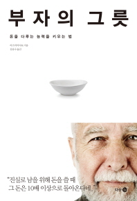부자의 그릇 : 남을 위해 돈 쓰는 능력을 키우는 법