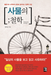 사물의 ;철학 = Philosophy of things : 질문으로 시작하여 사유로 깊어지는 인문학 수업