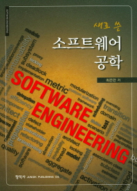 (새로 쓴)소프트웨어 공학 = Software engineering