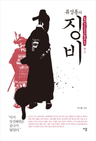 (류성룡의)징비 : 치욕의 역사는 여기서 끝내야 한다