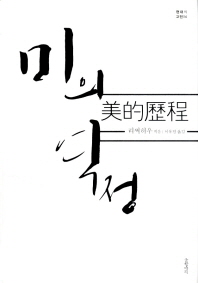 미의 역정