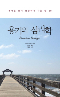 용기의 심리학 : 두려움 없이 당당하게 사는 법 38