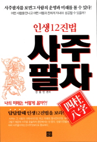 (인생 12진법)사주팔자