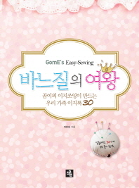 바느질의 여왕 : 곰이의 이지쏘잉이 만드는 우리 가족 이지룩 30 : GomE's easy-sewing