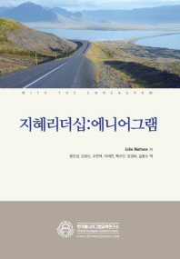 지혜리더십 : 에니어그램