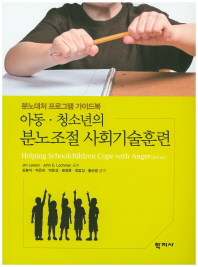 (아동·청소년의)분노조절 사회기술훈련 : 분노대처 프로그램 가이드북