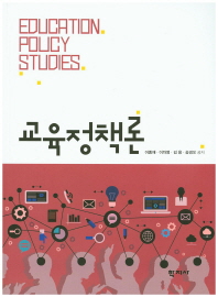 교육정책론 = Education policy studies