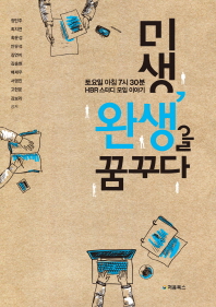 미생, 완생을 꿈꾸다 : 토요일 아침 7시 30분 HBR 스터디 모임 이야기