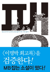 팽 : 백시종 장편소설