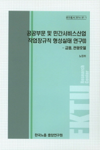 공공부문 및 민간서비스산업 작업장규칙 형성실태 연구. 1, 금융, 관광호텔