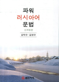 (파워)러시아어 문법