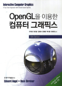 (OpenGL을 이용한)컴퓨터 그래픽스