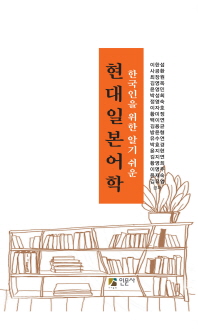 (한국인을 위한 알기 쉬운)현대일본어학