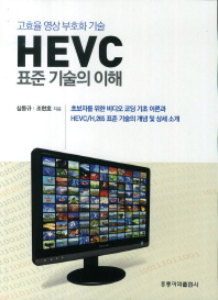 HEVC 표준 기술의 이해 : 고효율 영상 부호화 기술
