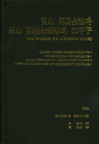 간산 주역점법과 간산 사주명리학의 60갑자