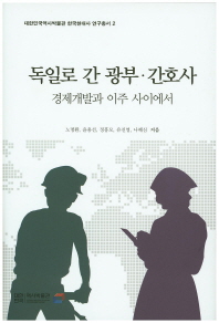 독일로 간 광부·간호사 : 경제개발과 이주 사이에서